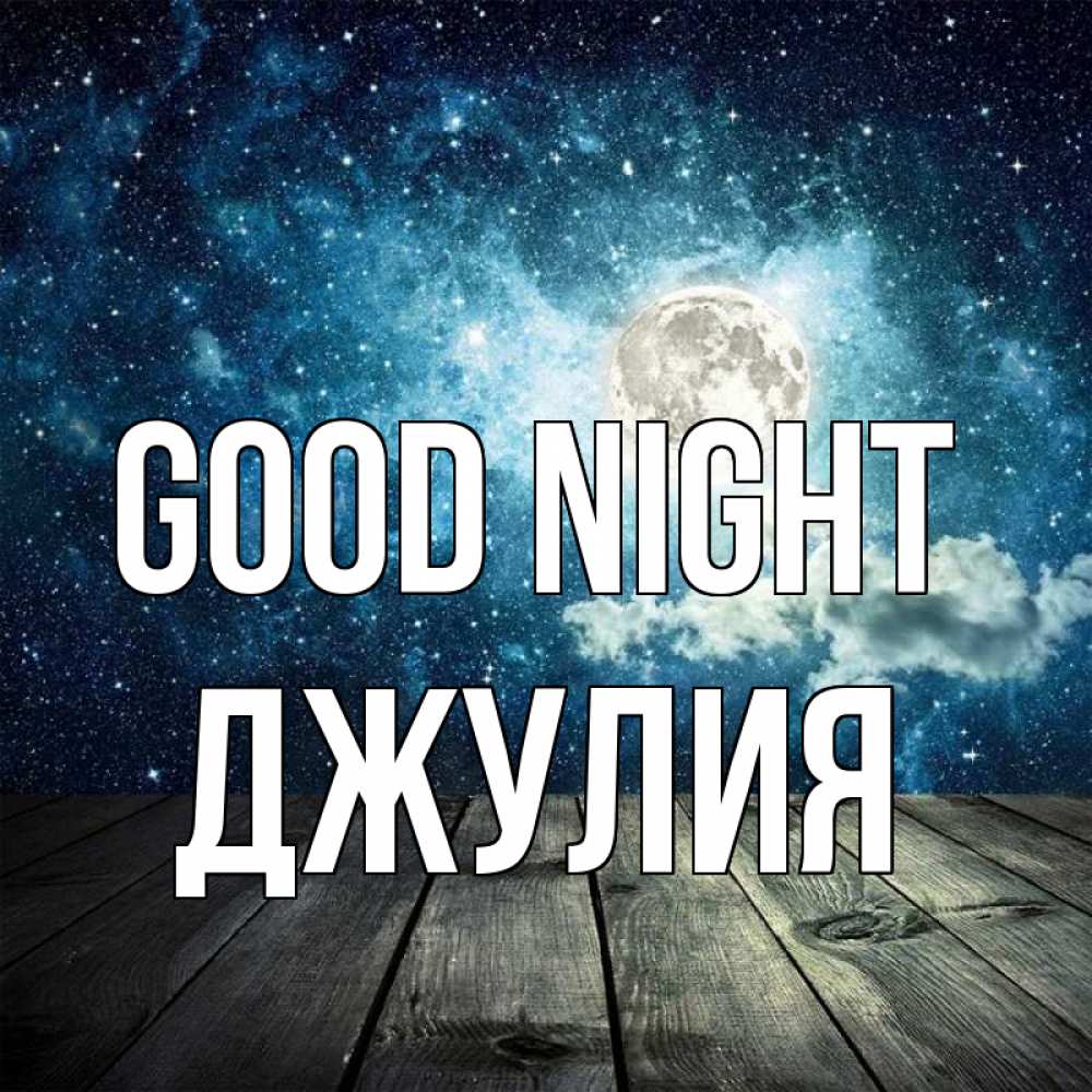 Greetings card с именем, Джулия Good night луна Greetings with text for free download 