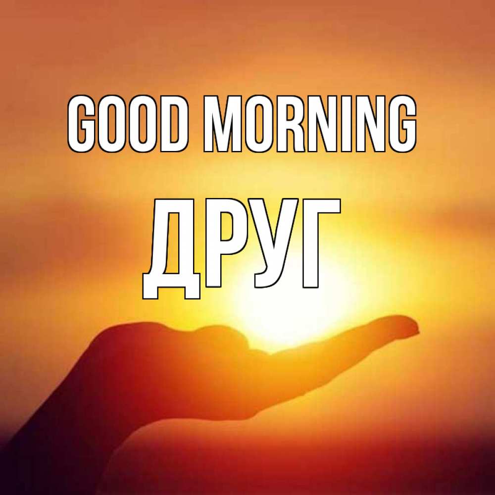 Greetings card с именем, Друг Good morning ладошка и закат Greetings with text for free download 