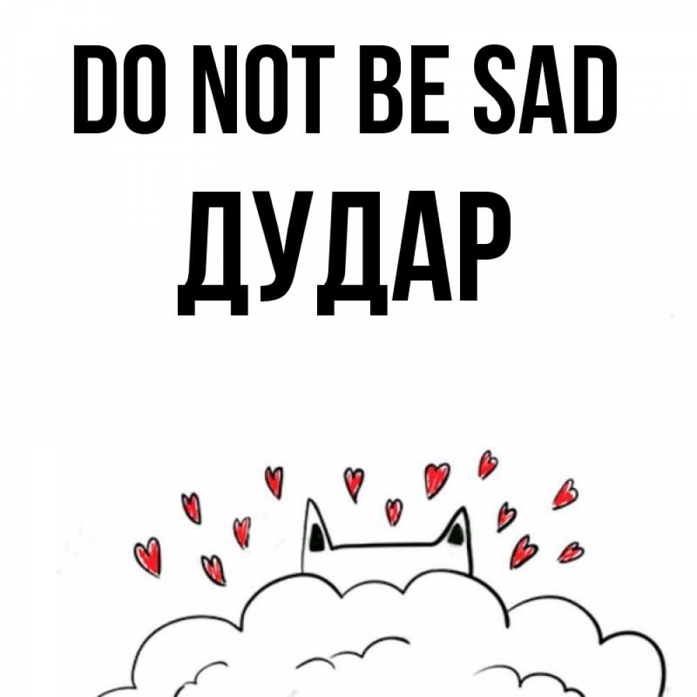 Greetings card с именем, Дудар Do not be sad облако и ушки котика с сердечками Greetings with text for free download 
