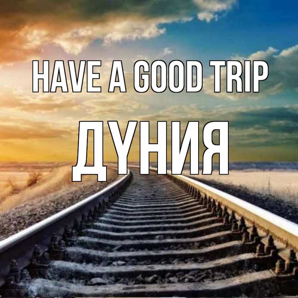 Greetings card с именем, ДҮНИЯ Have a good trip рельсы уходящие в даль Greetings with text for free download 