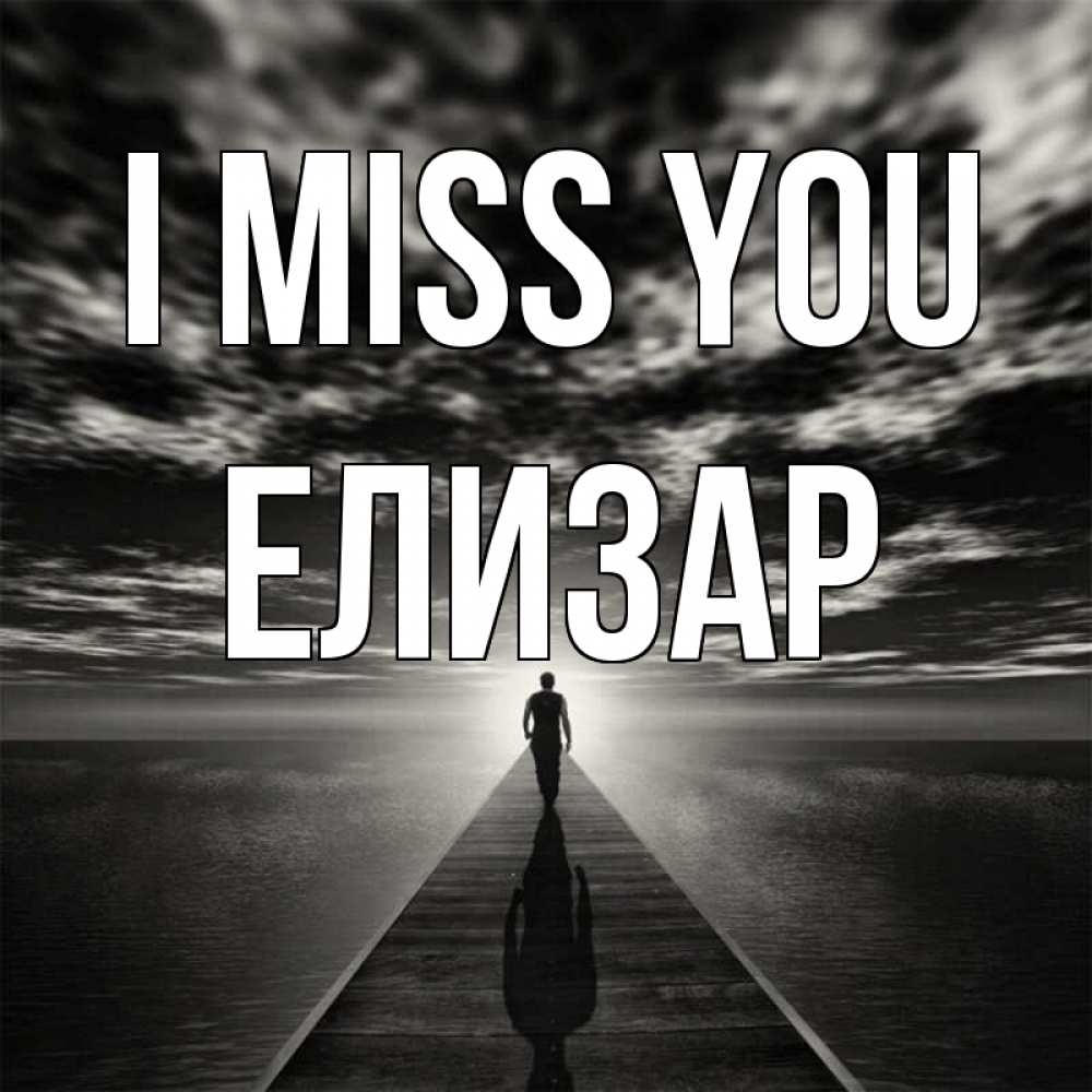 Greetings card с именем, Елизар I miss you к тебе Greetings with text for free download 