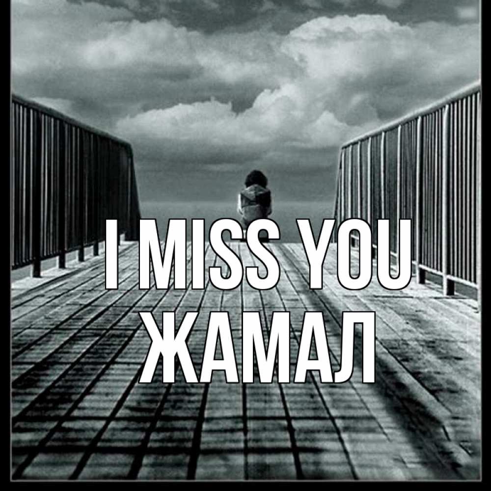 Greetings card с именем, ЖАМАЛ I miss you грусть 2 Greetings with text for free download 