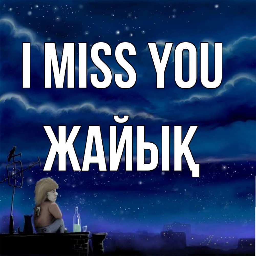 Greetings card с именем, Жайық I miss you на крыше 1 Greetings with text for free download 