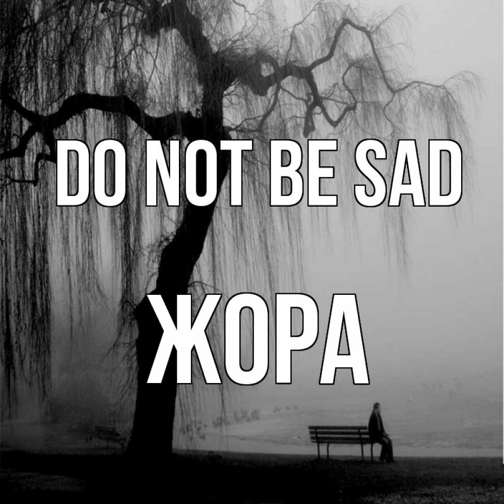 Greetings card с именем, Жора Do not be sad висящие ветки дерева и лавочка под деревом Greetings with text for free download 