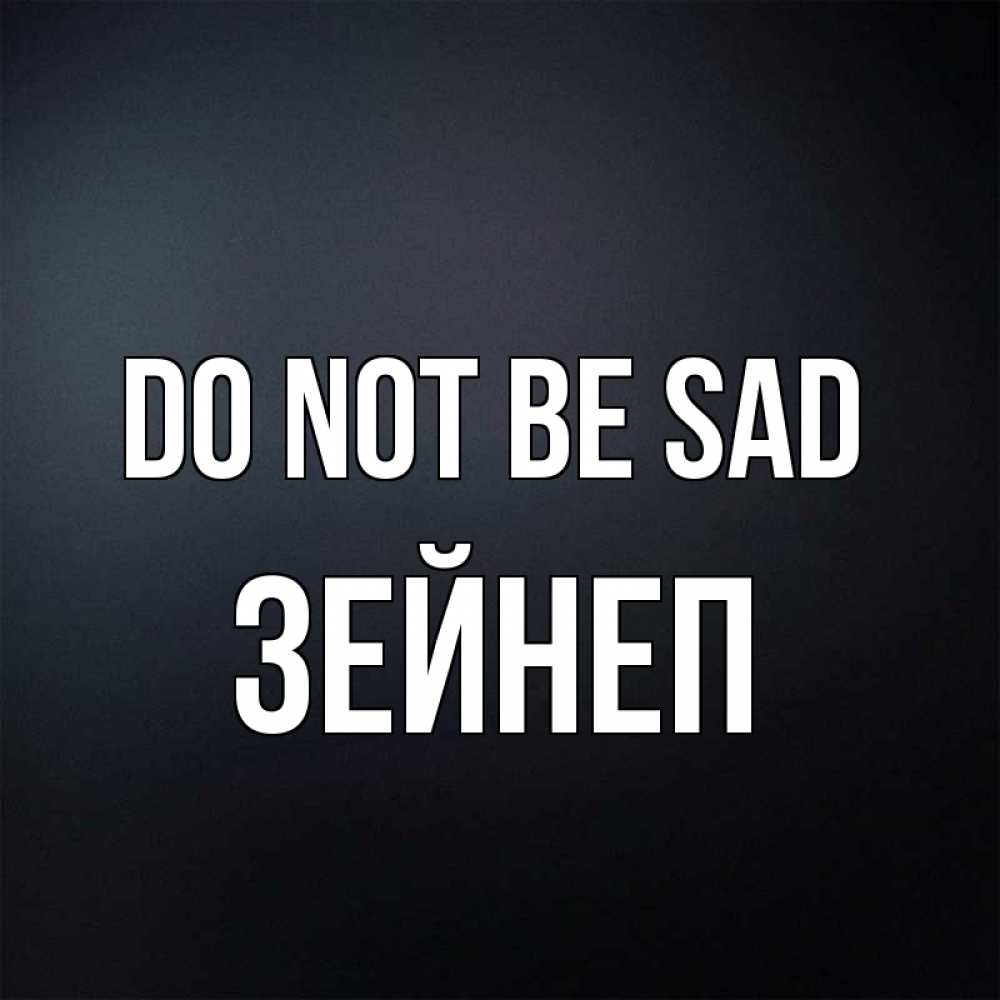Greetings card с именем, ЗЕЙНЕП Do not be sad Градиент серый Greetings with text for free download 
