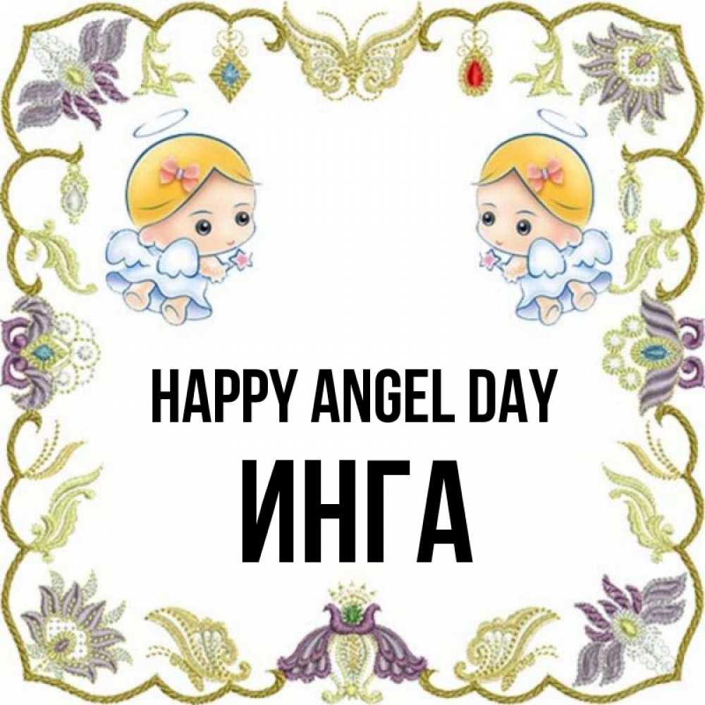 Greetings card с именем, Инга happy angel day маленькие ангелы с крылышками Greetings with text for free download 