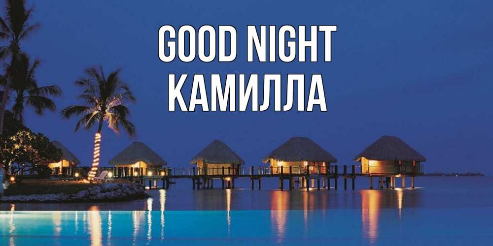 Greetings card с именем, Камилла Good night морское пожелание сладких снов Greetings with text for free download 