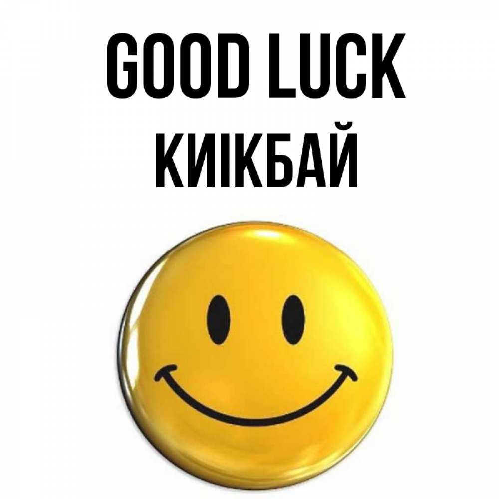 Greetings card с именем, Киікбай Good luck для поднятия настроения открытки на каждый день Greetings with text for free download 