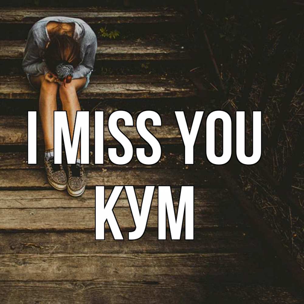 Greetings card с именем, Кум I miss you грущу Greetings with text for free download 