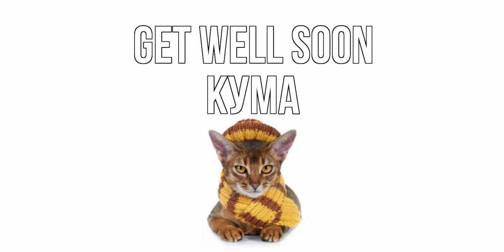 Greetings card с именем, Кума Get well soon родные не болейте Greetings with text for free download 