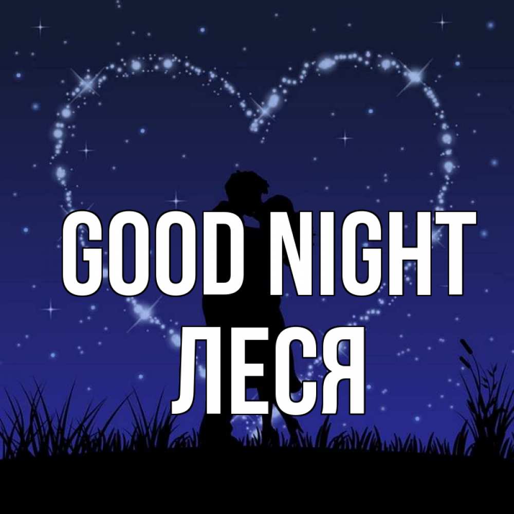 Greetings card с именем, Леся Good night сладких снов Greetings with text for free download 