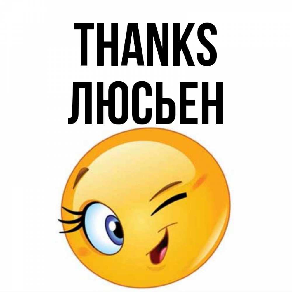 Greetings card с именем, Люсьен Thanks открытка с подмигивающим смайлом Greetings with text for free download 