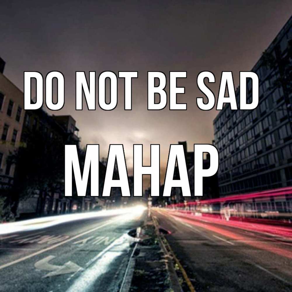 Greetings card с именем, МАНАР Do not be sad съемка ночью Greetings with text for free download 