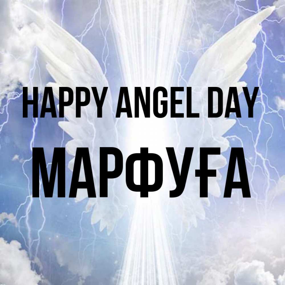 Greetings card с именем, МАРФУҒА happy angel day молнии на небе и свет Greetings with text for free download 
