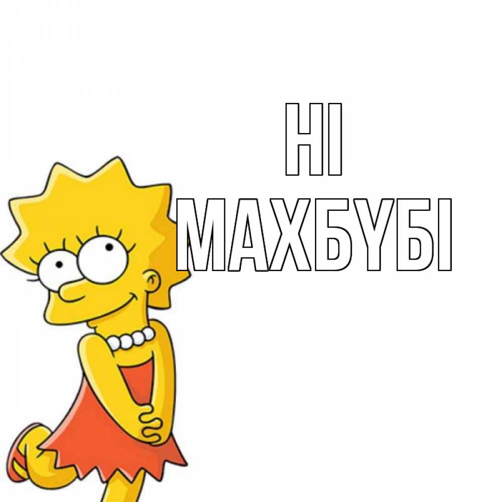 Greetings card с именем, МАХБҮБІ Hi Симпсоны младшая Greetings with text for free download 