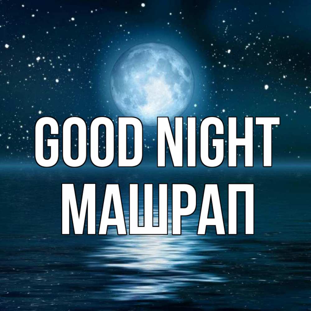 Greetings card с именем, МАШРАП Good night звезды Greetings with text for free download 