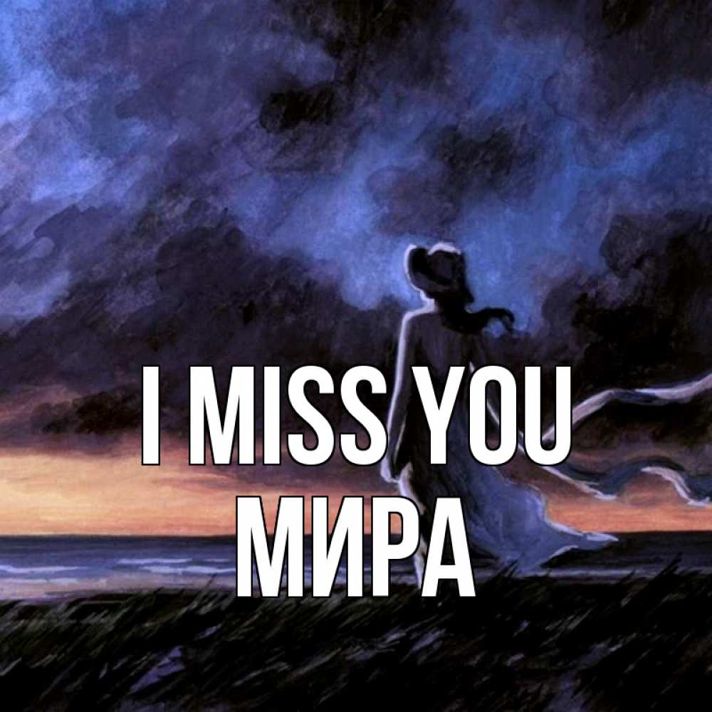 Greetings card с именем, МИРА I miss you тут 2 Greetings with text for free download 