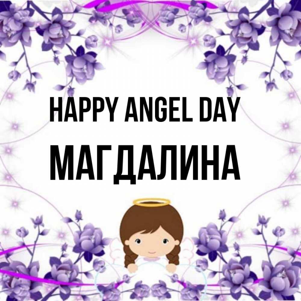 Greetings card с именем, Магдалина happy angel day с именинами в рамочке Greetings with text for free download 