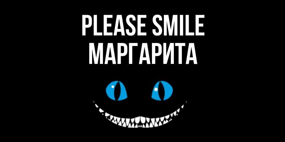 Greetings card с именем, Маргарита Please smile кот улыбается Greetings with text for free download 