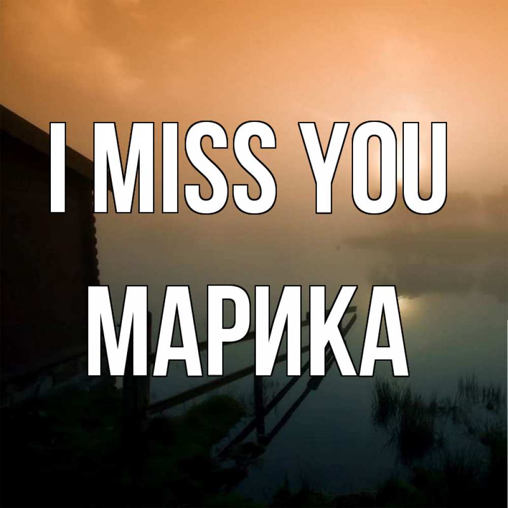 Greetings card с именем, Марика I miss you приходи ко мне на чай Greetings with text for free download 