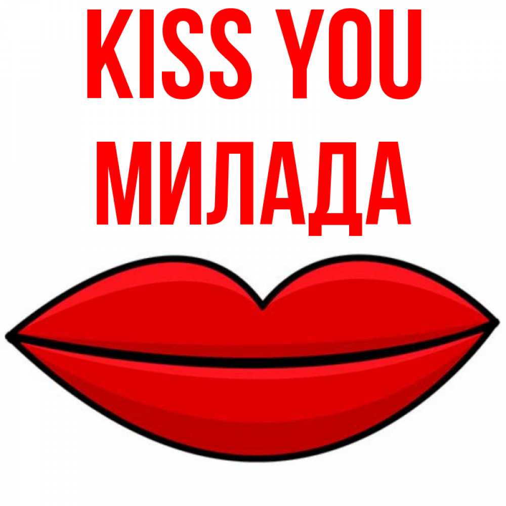 Greetings card с именем, Милада Kiss you губы векторные Greetings with text for free download 