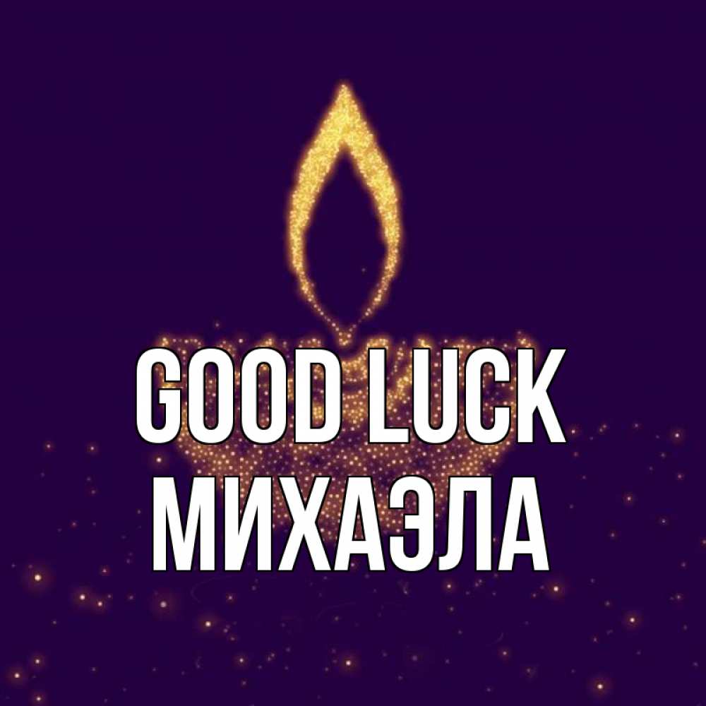 Greetings card с именем, Михаэла Good luck пусть повезет 2 Greetings with text for free download 