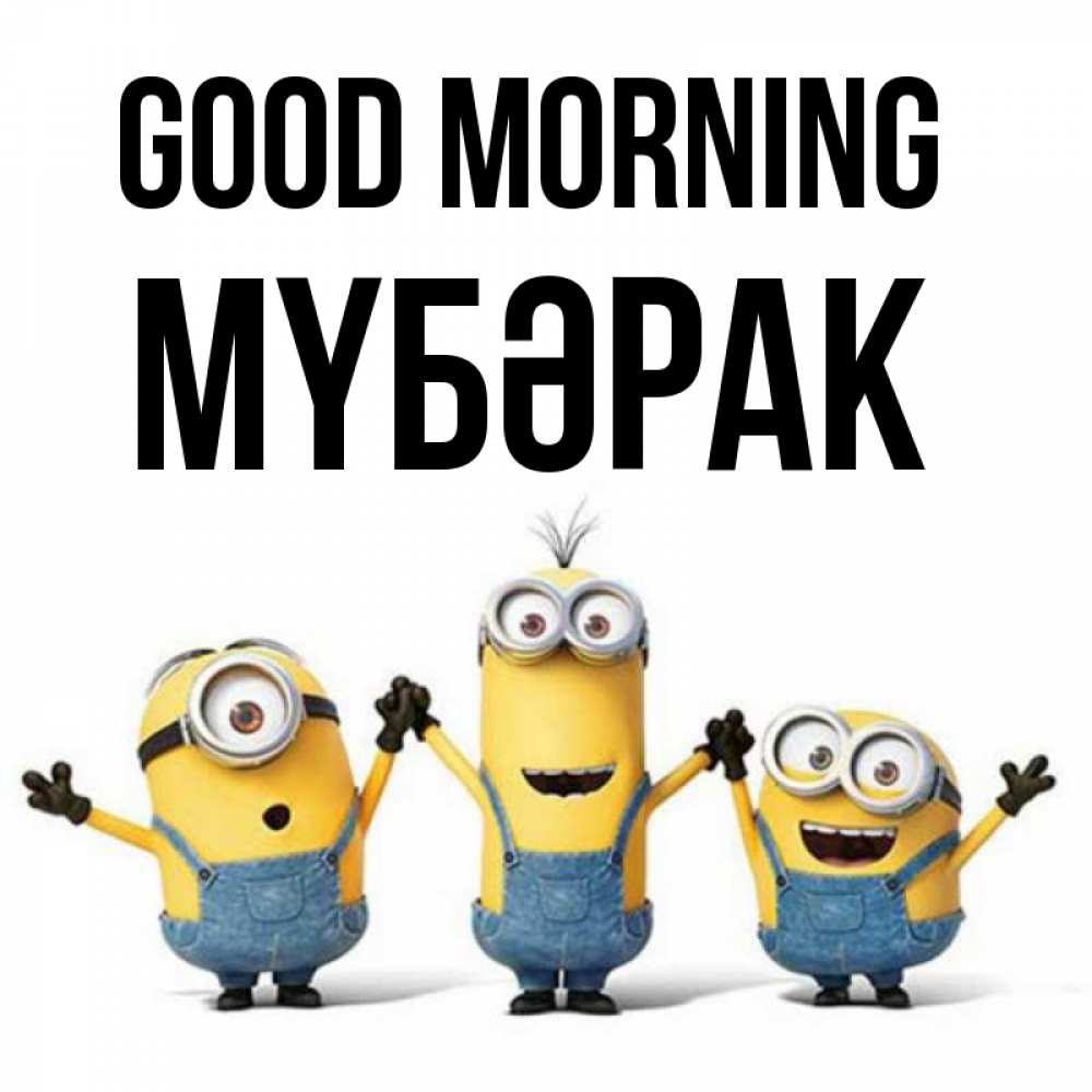 Greetings card с именем, МҮБӘРАК Good morning бодренького утра Greetings with text for free download 