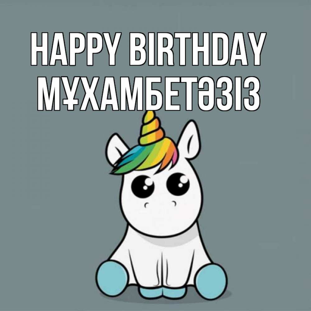 Greetings card с именем, МҰХАМБЕТӘЗІЗ Happy Birthday пони Greetings with text for free download 