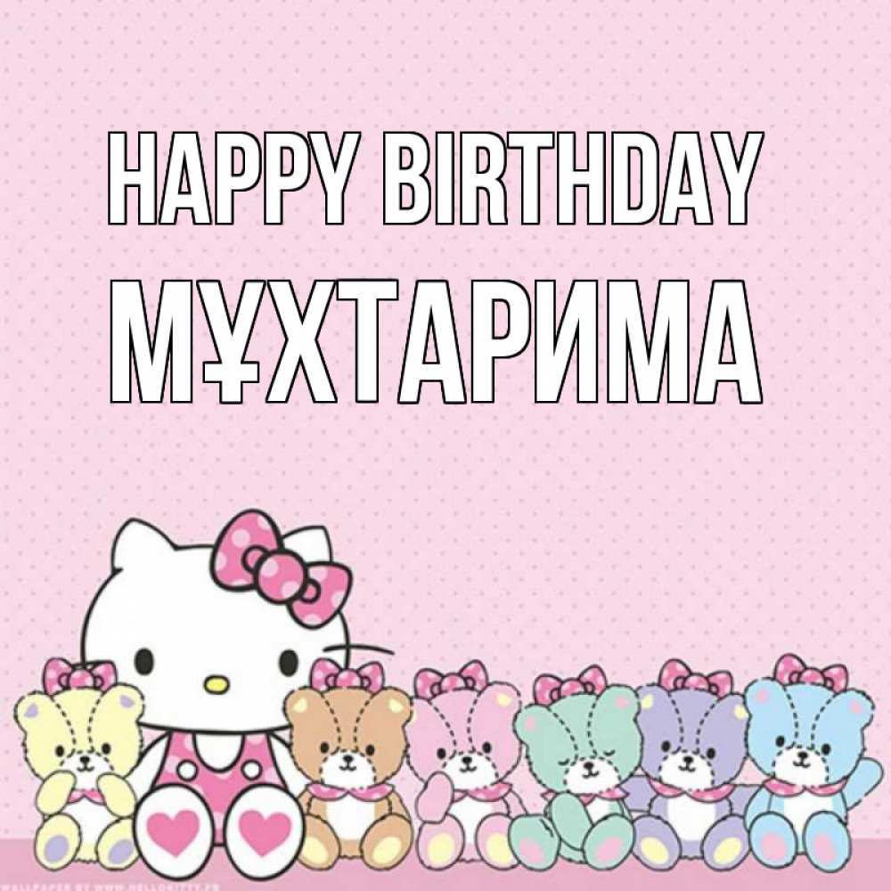 Greetings card с именем, МҰХТАРИМА Happy Birthday Мишки Greetings with text for free download 