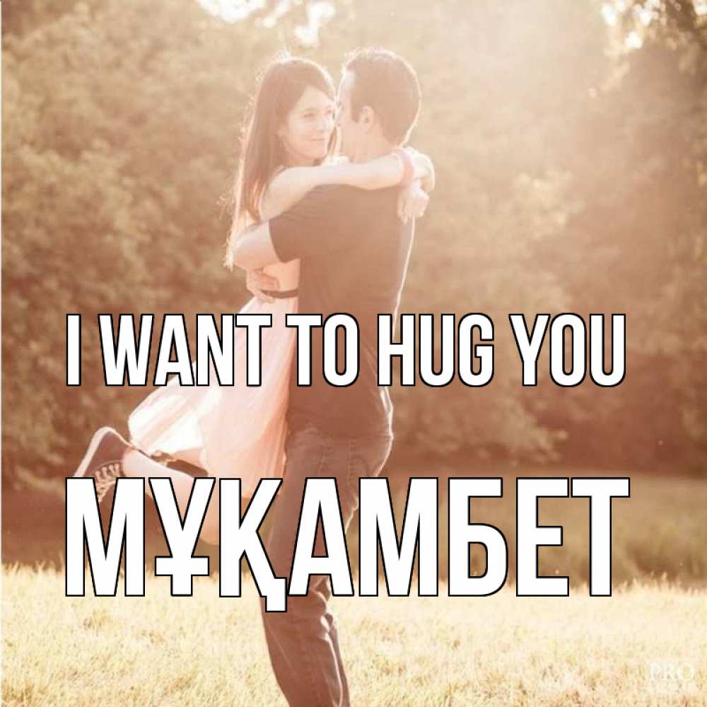 Greetings card с именем, МҰҚАМБЕТ I want to hug you парень и девушка фото под фильтром Greetings with text for free download 