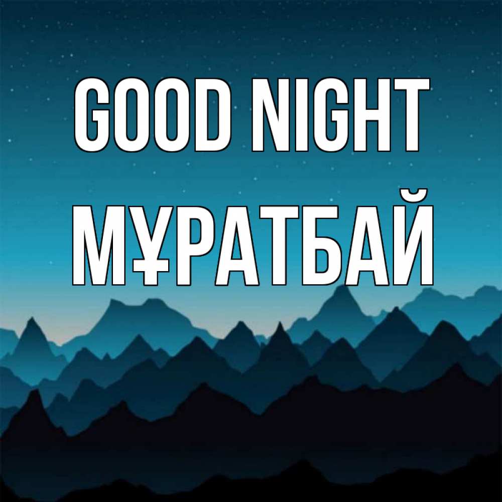 Greetings card с именем, Мұратбай Good night сладких снов звездное небо Greetings with text for free download 