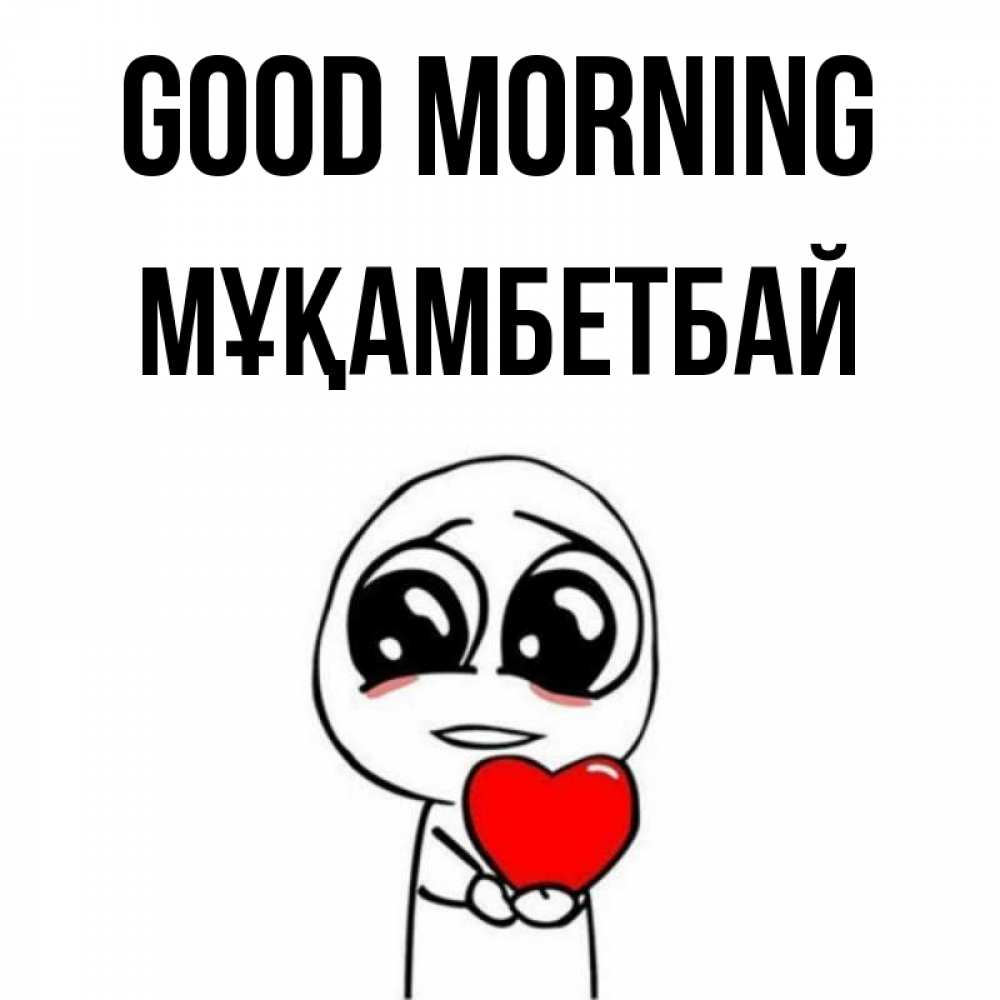 Greetings card с именем, Мұқамбетбай Good morning позитивные открытки Greetings with text for free download 