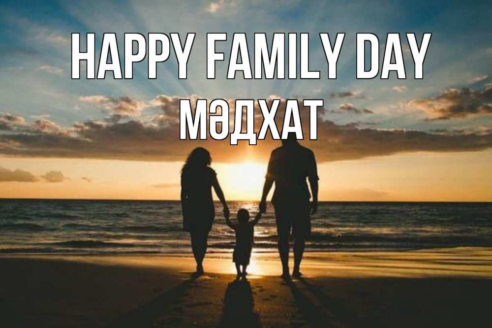 Greetings card с именем, МӘДХАТ happy family day Море, пляж, закат, семья Greetings with text for free download 