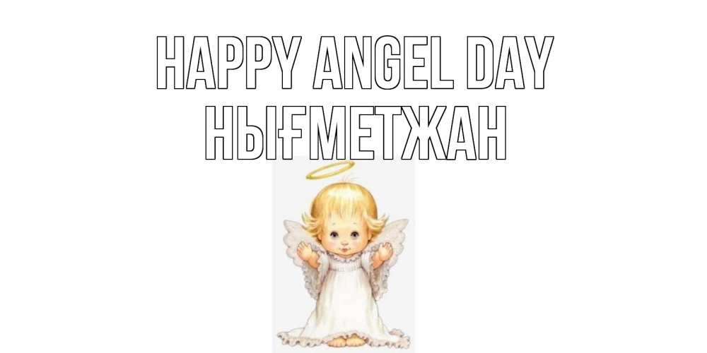 Greetings card с именем, НЫҒМЕТЖАН happy angel day ангелочек, нимб Greetings with text for free download 