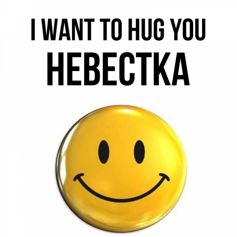 Greetings card с именем, Невестка I want to hug you открытки которые можно подписывать онлайн по своему усмотрению бесплатно Greetings with text for free download 