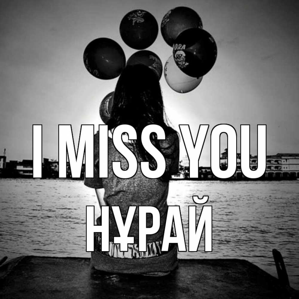 Greetings card с именем, НҰРАЙ I miss you девушка на мосту 1 Greetings with text for free download 
