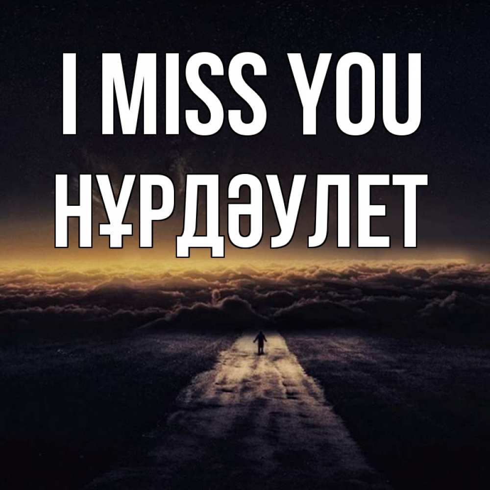 Greetings card с именем, НҰРДӘУЛЕТ I miss you идем Greetings with text for free download 