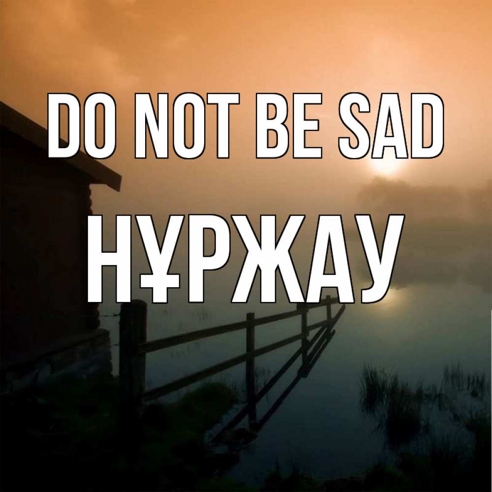 Greetings card с именем, НҰРЖАУ Do not be sad дом у озера Greetings with text for free download 