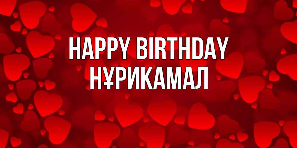 Greetings card с именем, НҰРИКАМАЛ Happy Birthday прекрасные сердечки на открытке с красным фоном Greetings with text for free download 