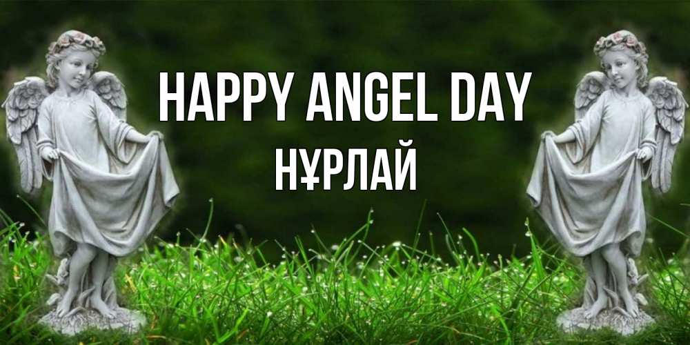 Greetings card с именем, НҰРЛАЙ happy angel day небо, ангел, девушка Greetings with text for free download 