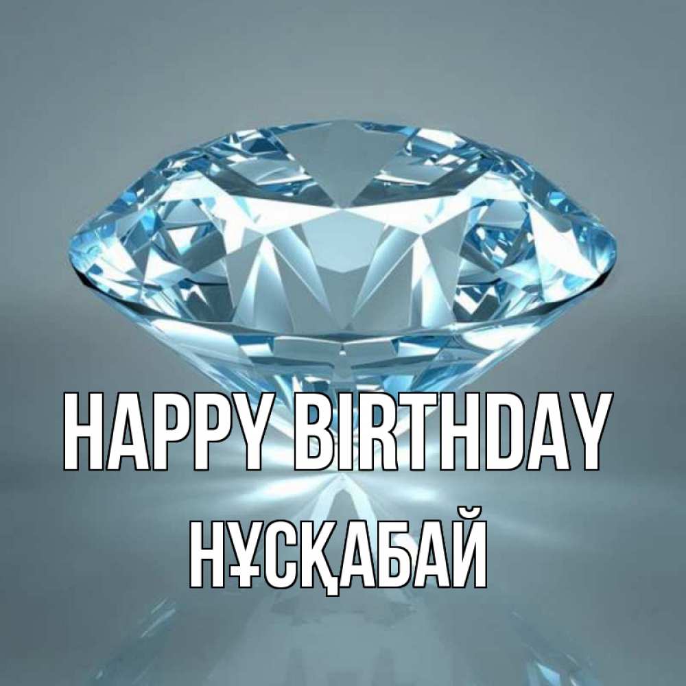 Greetings card с именем, НҰСҚАБАЙ Happy Birthday с бриллиантом голубого цвета Greetings with text for free download 