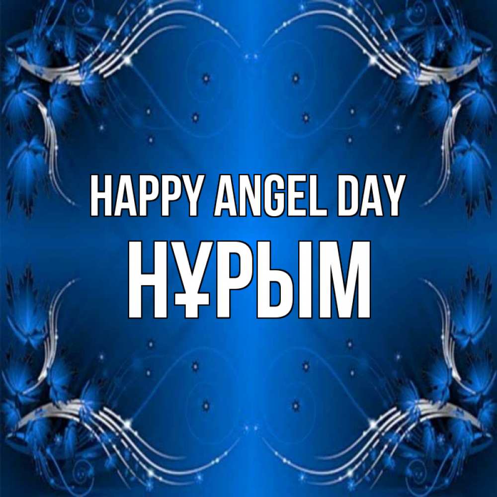 Greetings card с именем, Нұрым happy angel day красивая рамочка с узорами Greetings with text for free download 