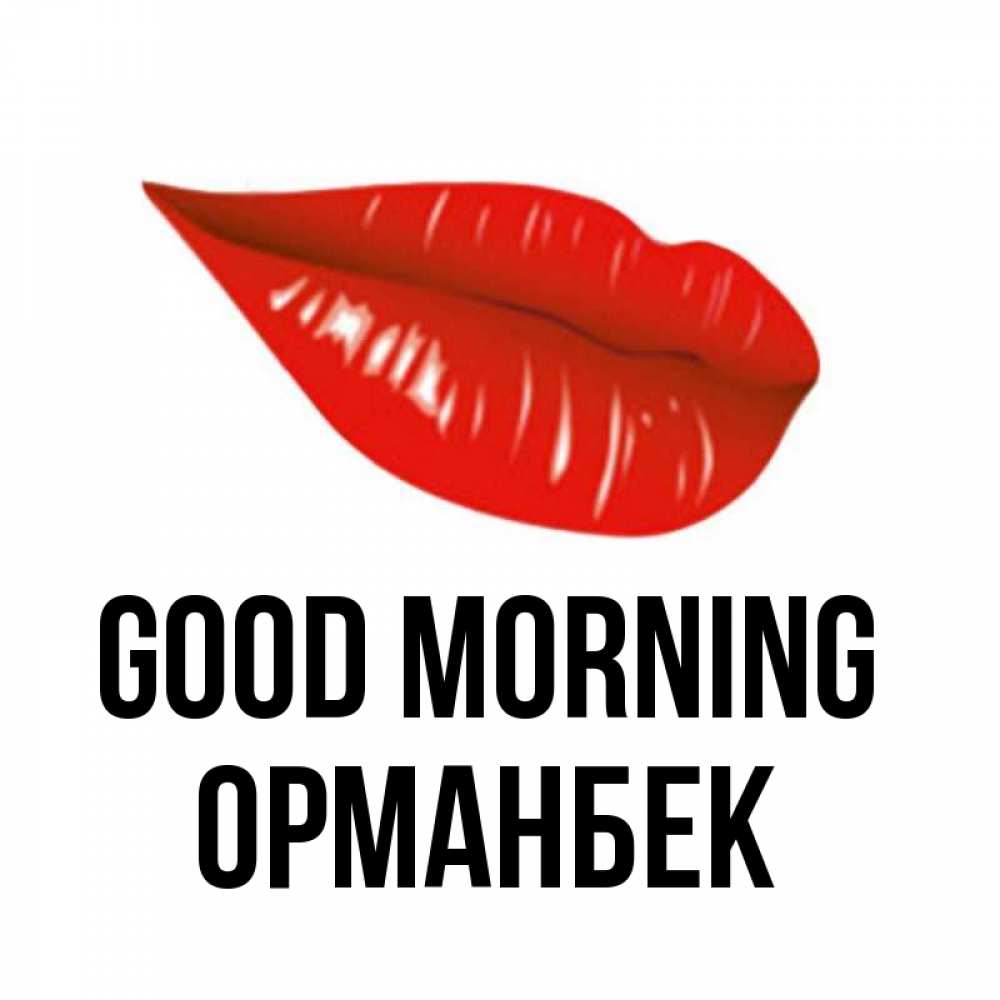 Greetings card с именем, ОРМАНБЕК Good morning утрешний поцелуй Greetings with text for free download 