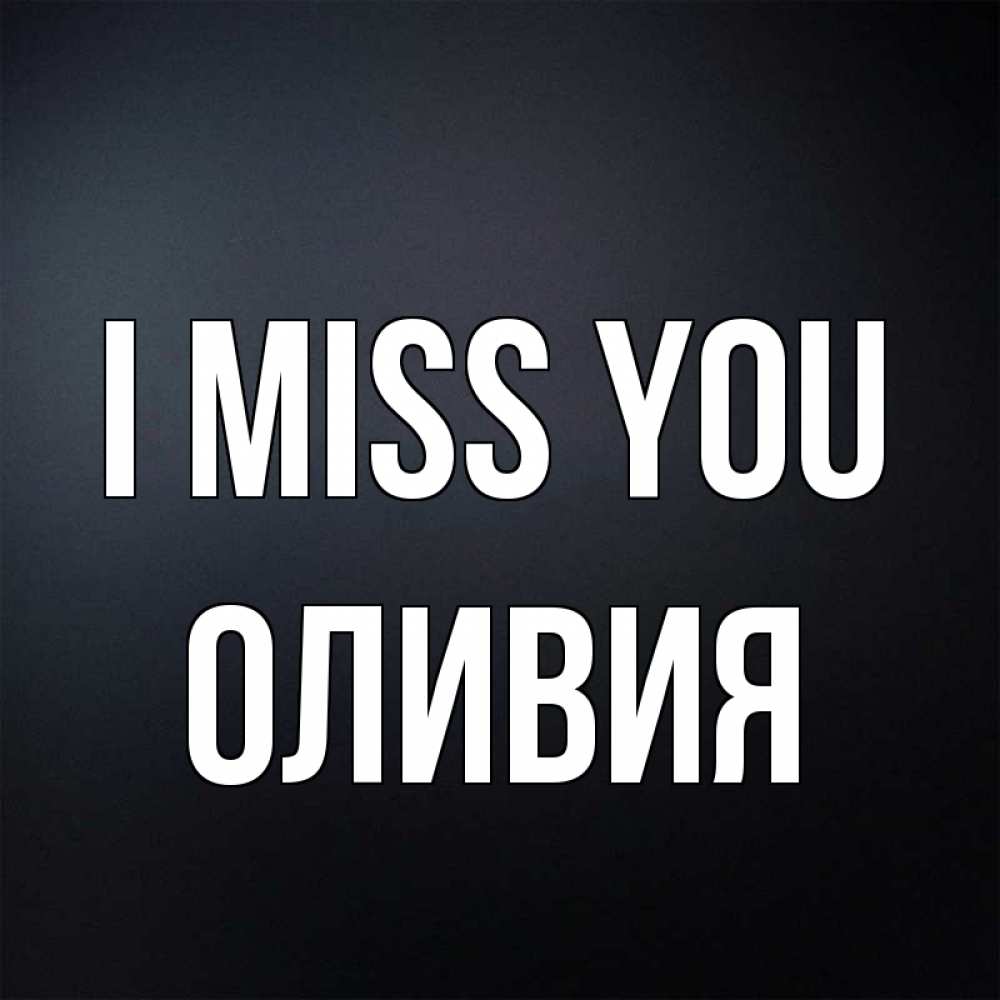 Greetings card с именем, Оливия I miss you с подписью Greetings with text for free download 
