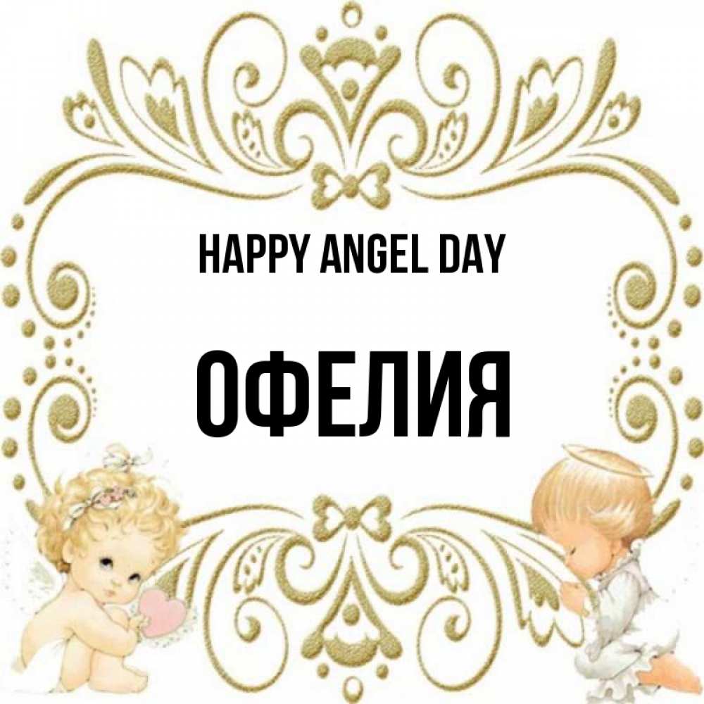 Greetings card с именем, Офелия happy angel day с именинами поздравляют два красивых ангела. Один с сердечком другой молится Greetings with text for free download 
