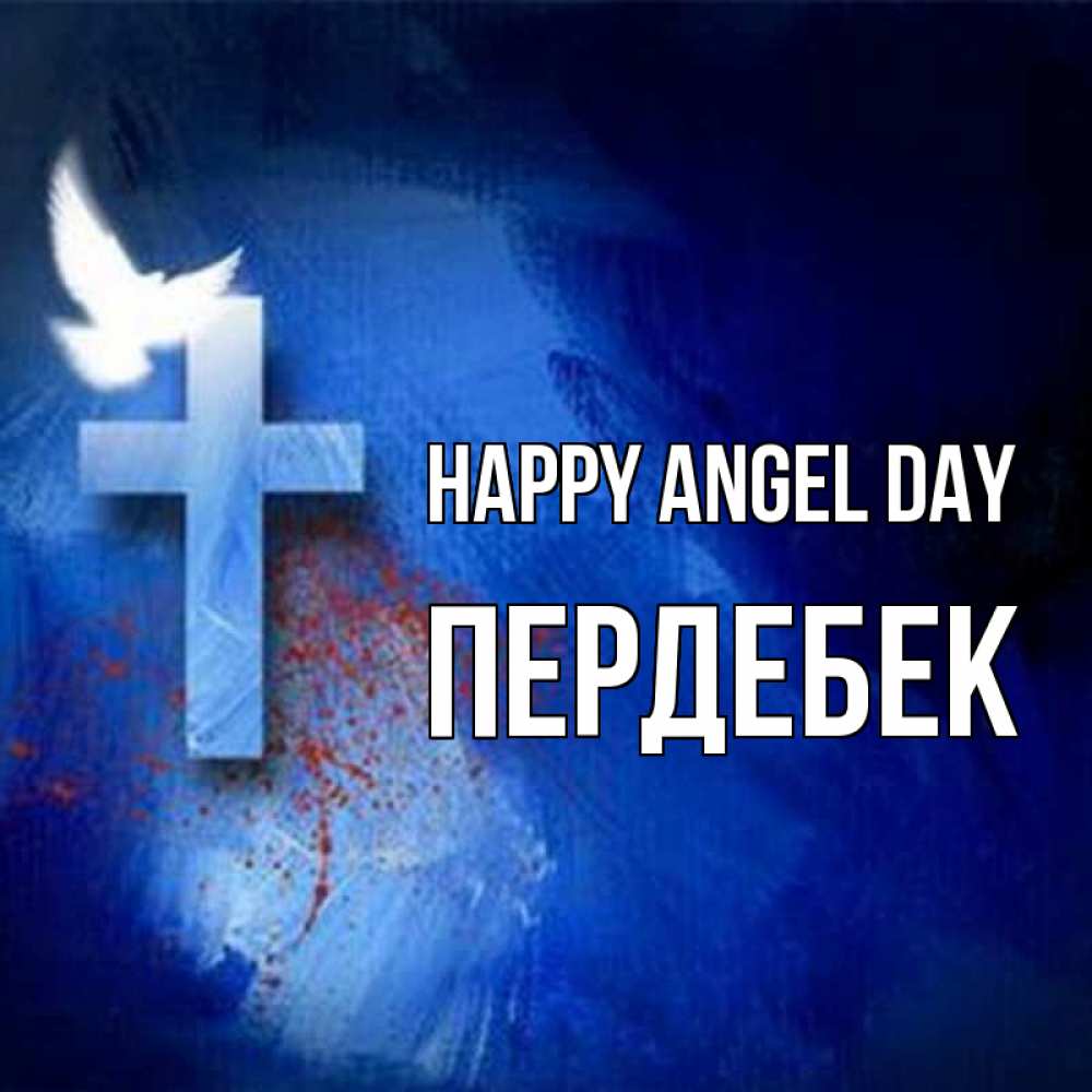 Greetings card с именем, ПЕРДЕБЕК happy angel day Синий фон и птица Greetings with text for free download 