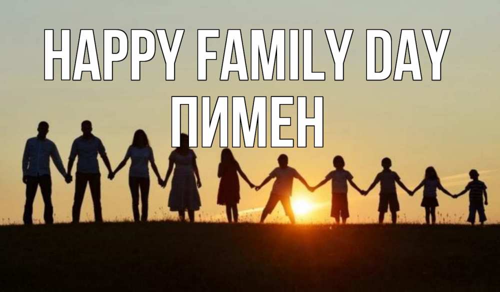 Greetings card с именем, Пимен happy family day дети, родители Greetings with text for free download 