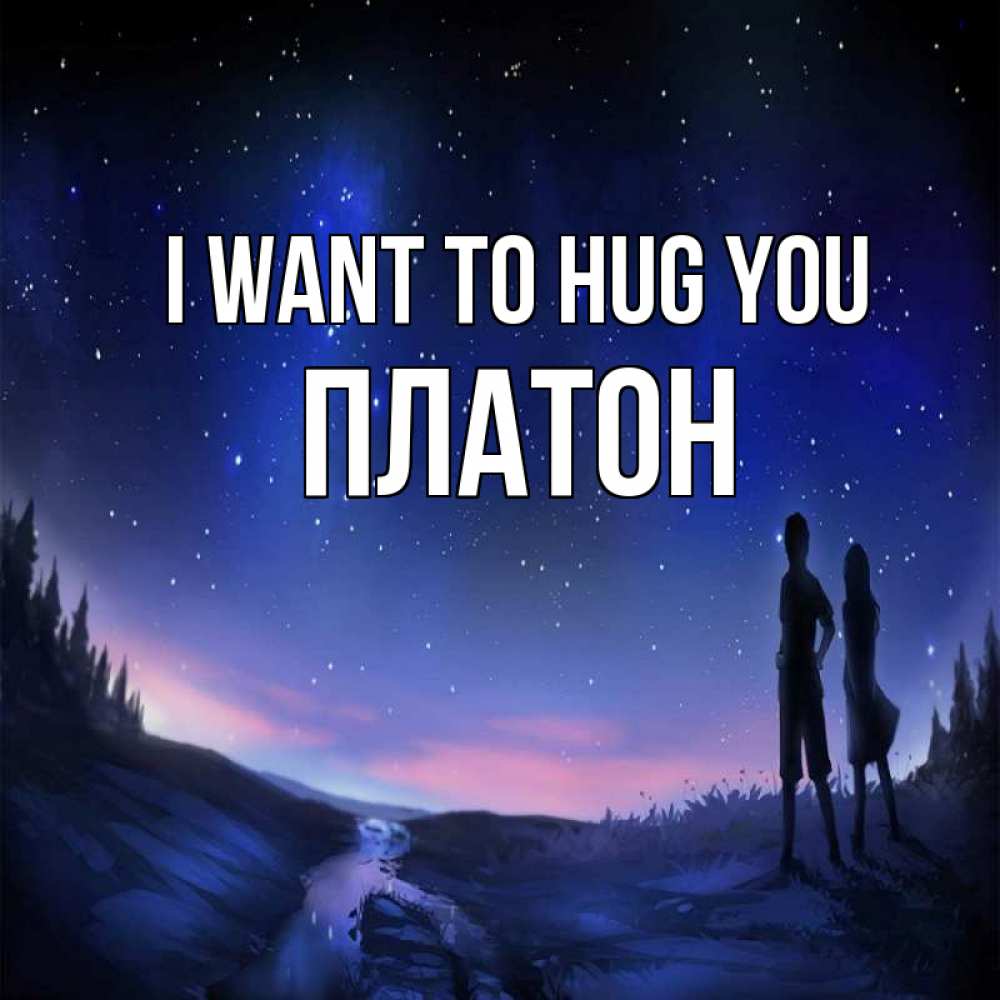 Greetings card с именем, Платон I want to hug you абстракция 1 Greetings with text for free download 