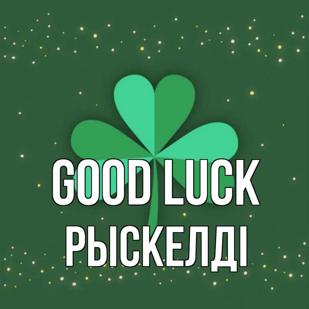 Greetings card с именем, РЫСКЕЛДІ Good luck лист клевера Greetings with text for free download 