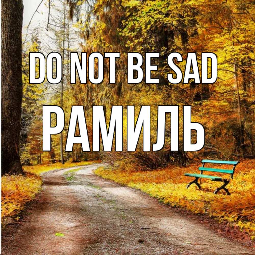 Greetings card с именем, Рамиль Do not be sad зеленая лавочка Greetings with text for free download 